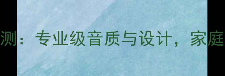 图片 德国BH20音箱深度评测：专业级音质与设计，家庭影院Hi-Fi系统首选1