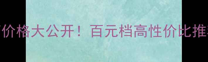 图片 德国Cessaro音箱价格大公开！百元档高性价比推荐，附真实测评1
