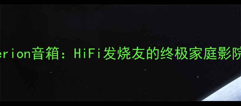图片 德国Criterion音箱：HiFi发烧友的终极家庭影院解决方案