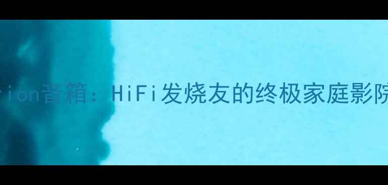 图片 德国Criterion音箱：HiFi发烧友的终极家庭影院解决方案2