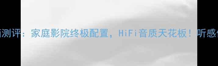 图片 德国GODA音箱测评：家庭影院终极配置，HiFi音质天花板！听感体验真实分享
