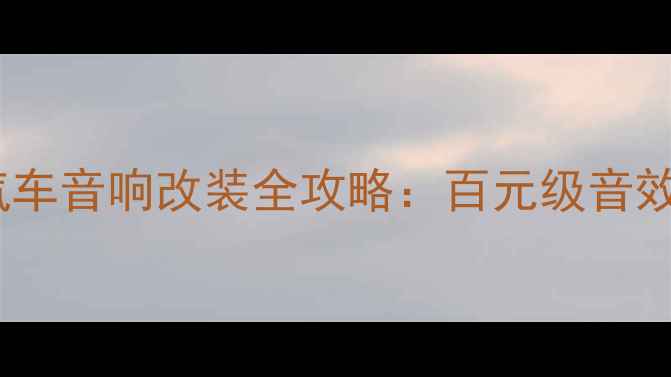 图片 德国Hertz汽车音响改装全攻略：百元级音效升级方案大