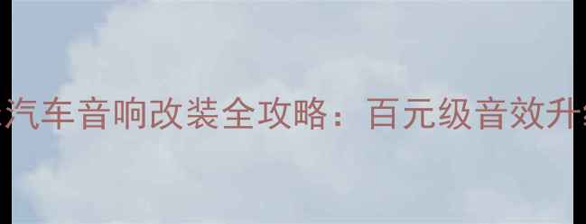 图片 德国Hertz汽车音响改装全攻略：百元级音效升级方案大1