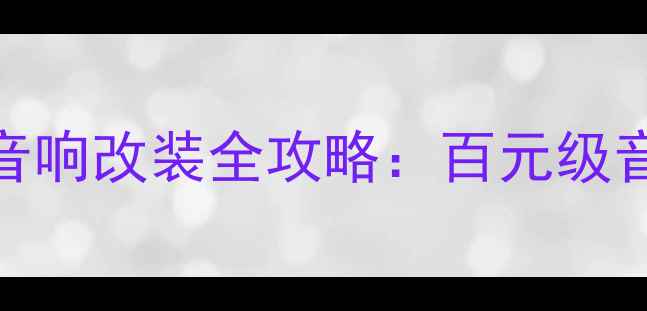 图片 德国Hertz汽车音响改装全攻略：百元级音效升级方案大2