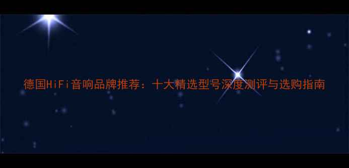 图片 德国HiFi音响品牌推荐：十大精选型号深度测评与选购指南