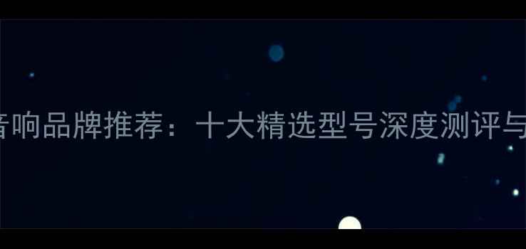 图片 德国HiFi音响品牌推荐：十大精选型号深度测评与选购指南1