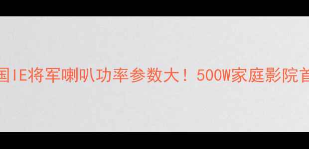 图片 德国IE将军喇叭功率参数大！500W家庭影院首选