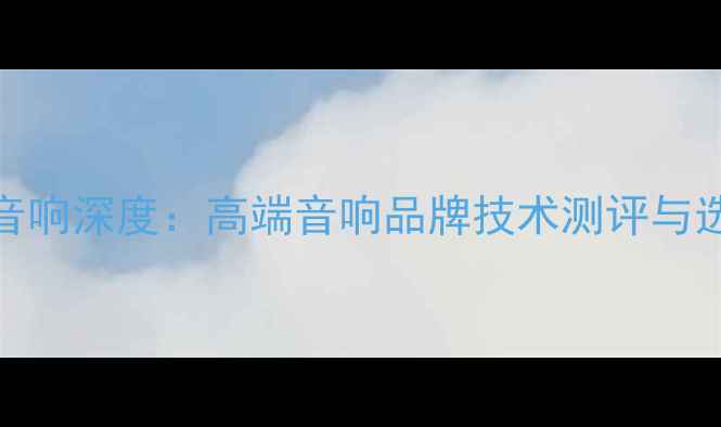 图片 德国IE音响深度：高端音响品牌技术测评与选购指南