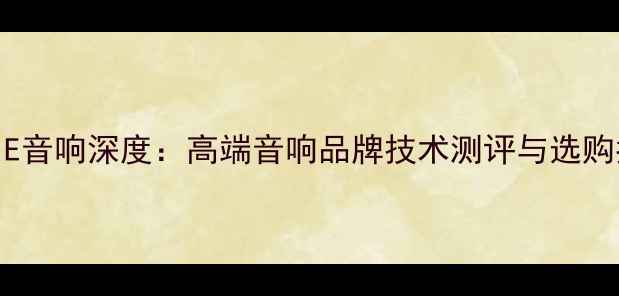 图片 德国IE音响深度：高端音响品牌技术测评与选购指南1