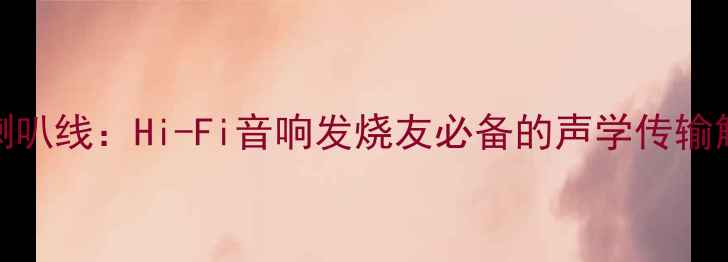 图片 德国JLB喇叭线：Hi-Fi音响发烧友必备的声学传输解决方案2