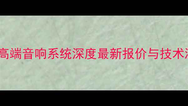 图片 德国MBL高端音响系统深度最新报价与技术测评指南