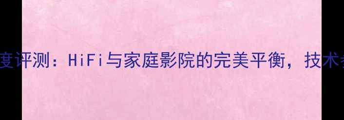图片 德国MC611功放深度评测：HiFi与家庭影院的完美平衡，技术参数与使用场景全