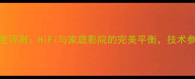 图片 德国MC611功放深度评测：HiFi与家庭影院的完美平衡，技术参数与使用场景全1