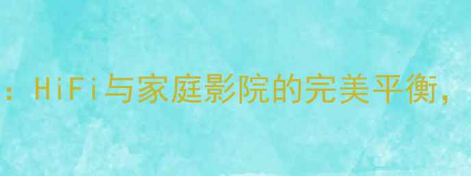 图片 德国MC611功放深度评测：HiFi与家庭影院的完美平衡，技术参数与使用场景全2
