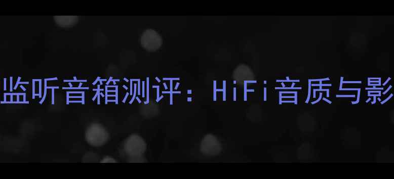 图片 德国Mbl311专业监听音箱测评：HiFi音质与影视声效双重表现
