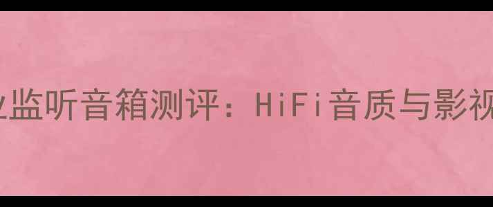 图片 德国Mbl311专业监听音箱测评：HiFi音质与影视声效双重表现1