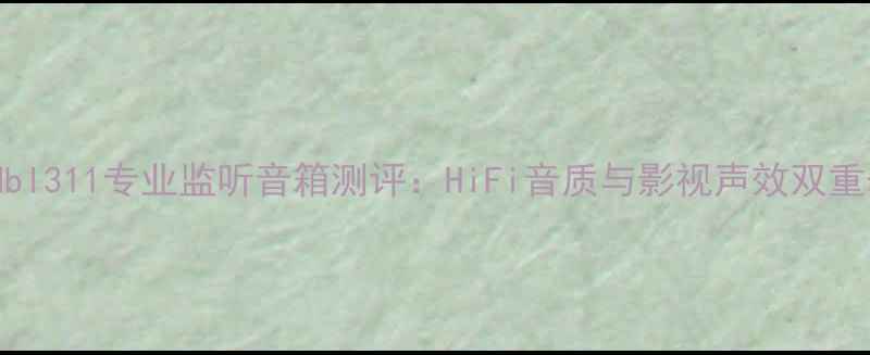 图片 德国Mbl311专业监听音箱测评：HiFi音质与影视声效双重表现2