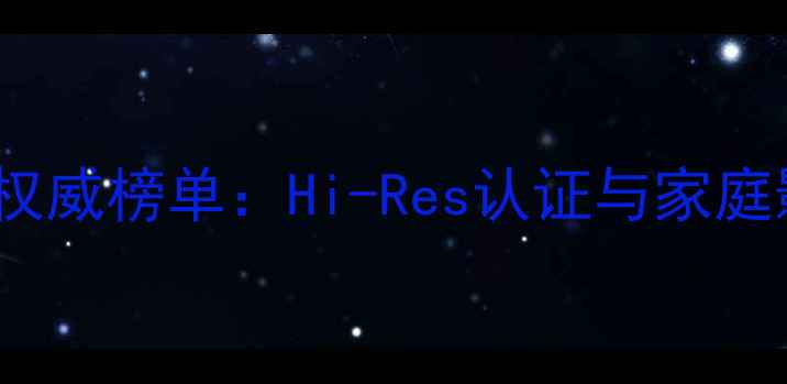 图片 德国Mbl音响品牌权威榜单：Hi-Res认证与家庭影院系统首选品牌
