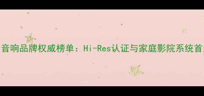 图片 德国Mbl音响品牌权威榜单：Hi-Res认证与家庭影院系统首选品牌1