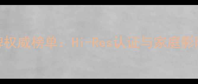 图片 德国Mbl音响品牌权威榜单：Hi-Res认证与家庭影院系统首选品牌2