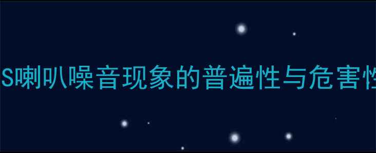 图片 德国RS喇叭噪音现象的普遍性与危害性分析