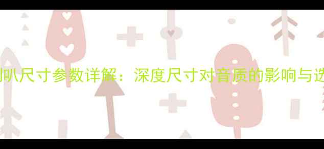 图片 德国RS喇叭尺寸参数详解：深度尺寸对音质的影响与选购指南2