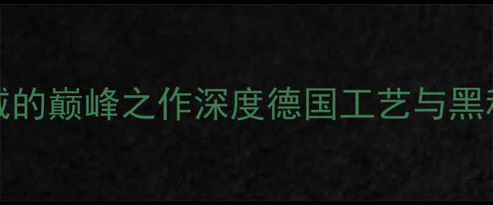 图片 德国Rondo功放：HiFi音响领域的巅峰之作深度德国工艺与黑科技结合的顶级音响功放设备1