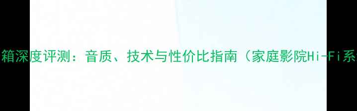 图片 德国Spirit音箱深度评测：音质、技术与性价比指南（家庭影院Hi-Fi系统最佳选择）