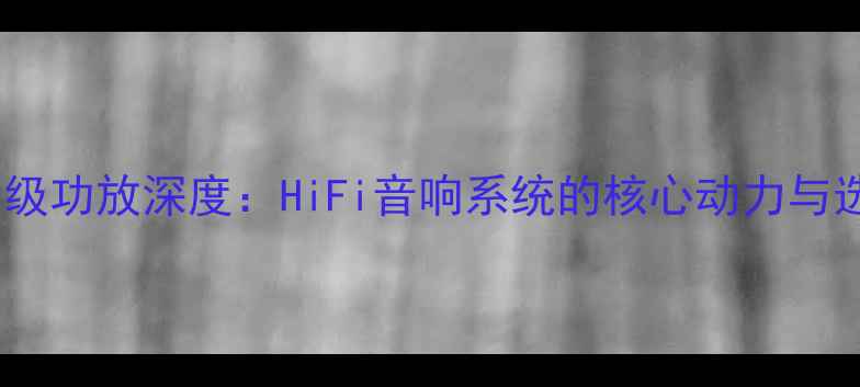 图片 德国TA后级功放深度：HiFi音响系统的核心动力与选购指南1