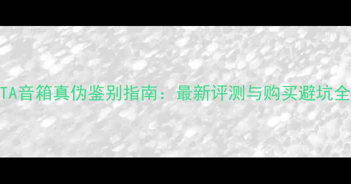 图片 德国TA音箱真伪鉴别指南：最新评测与购买避坑全攻略