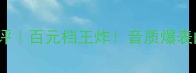 图片 德国TE302音箱测评｜百元档王炸！音质爆表的家庭影院神器🎵