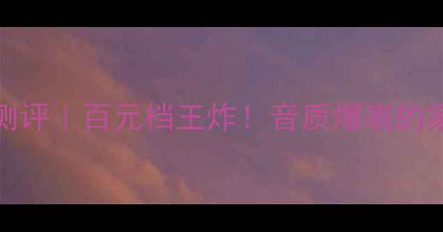 图片 德国TE302音箱测评｜百元档王炸！音质爆表的家庭影院神器🎵2