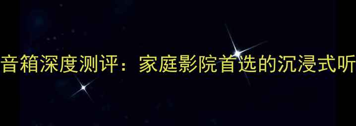 图片 德国Taxm音箱深度测评：家庭影院首选的沉浸式听感体验✨