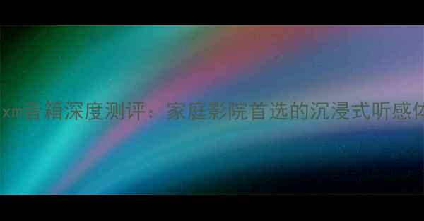 图片 德国Taxm音箱深度测评：家庭影院首选的沉浸式听感体验✨2