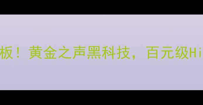 图片 德国一瓦功放天花板！黄金之声黑科技，百元级HiFi音质如何做到？