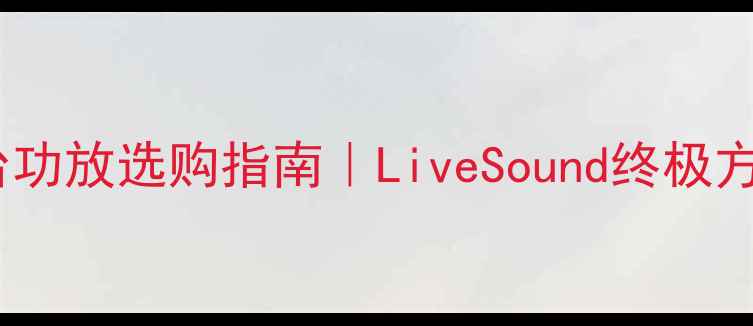 图片 德国专业舞台功放选购指南｜LiveSound终极方案大公开✨2