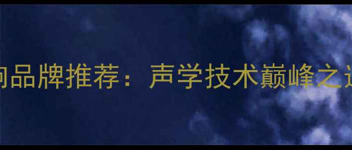 图片 德国专业音响品牌推荐：声学技术巅峰之选与选购指南