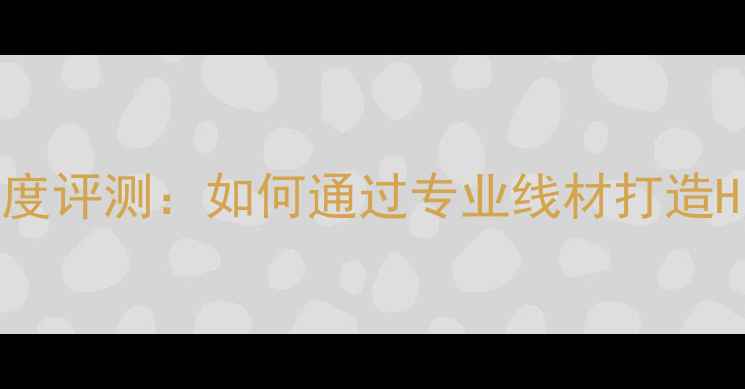 图片 德国之声喇叭线深度评测：如何通过专业线材打造HiFi级音效体验？1