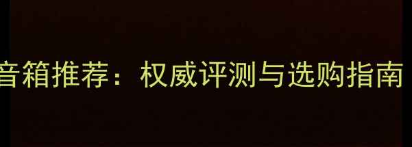 图片 德国之声度最佳音箱推荐：权威评测与选购指南（附实测数据）2