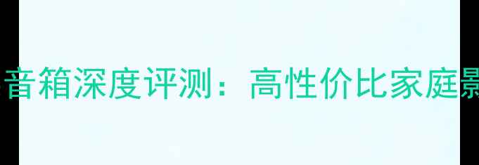 图片 德国亚当书架音箱深度评测：高性价比家庭影院解决方案1