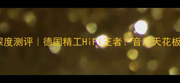 图片 德国伊蔓音响深度测评｜德国精工HiFi王者！音质天花板真实体验报告2