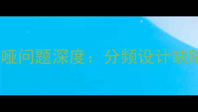 图片 德国伊顿喇叭人声沙哑问题深度：分频设计缺陷与解决方案全指南2