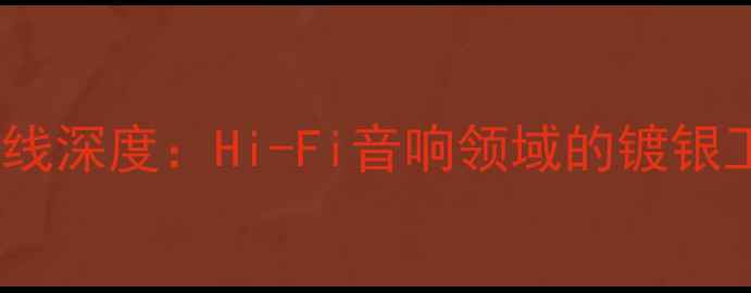 图片 德国克劳斯旗舰喇叭线深度：Hi-Fi音响领域的镀银工艺标杆与专业评测1