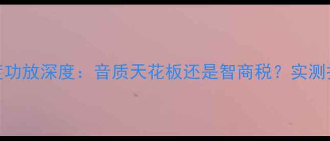 图片 德国八度功放深度：音质天花板还是智商税？实测报告来了