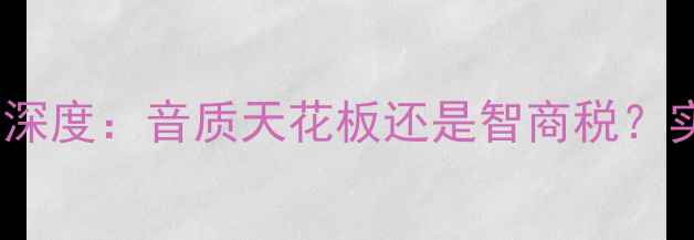 图片 德国八度功放深度：音质天花板还是智商税？实测报告来了1