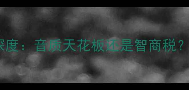 图片 德国八度功放深度：音质天花板还是智商税？实测报告来了2