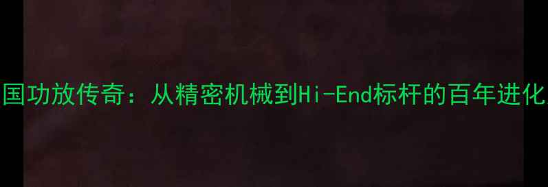 图片 德国功放传奇：从精密机械到Hi-End标杆的百年进化史