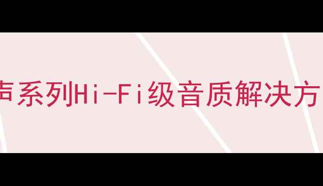 图片 德国原产音响功放：音乐之声系列Hi-Fi级音质解决方案与家庭影音系统搭配指南1