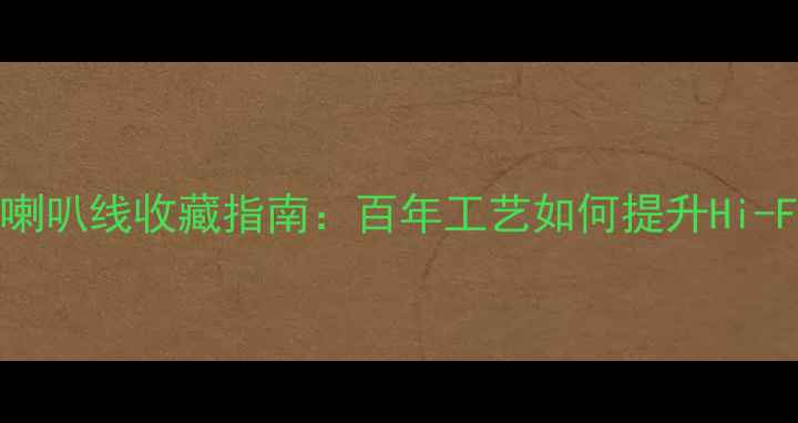 图片 德国古董喇叭线收藏指南：百年工艺如何提升Hi-Fi音质？1