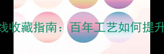 图片 德国古董喇叭线收藏指南：百年工艺如何提升Hi-Fi音质？2